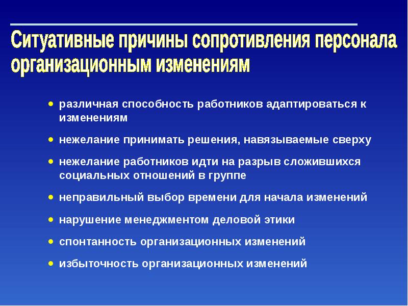 В связи с изменением организационных. Управление организационными изменениями. Причины сопротивления организационным изменениям. Причины организационных изменений. Причины сопротивления персонала.