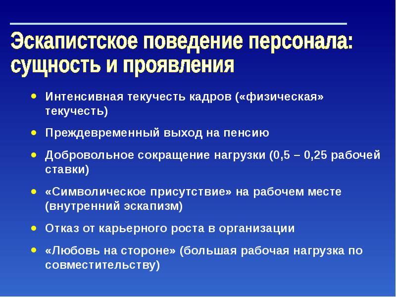 Сущность кадров. Что такое эскапистские тенденции. Эскапистская.