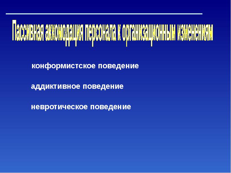 Конформистское поведение. Конформистское правомерное поведение. Комфорсийское поведение. Маргинальное и конформистское поведение.