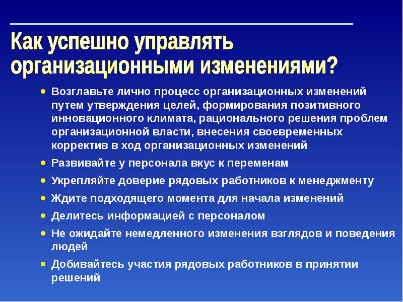 Управление организационными изменениями презентация