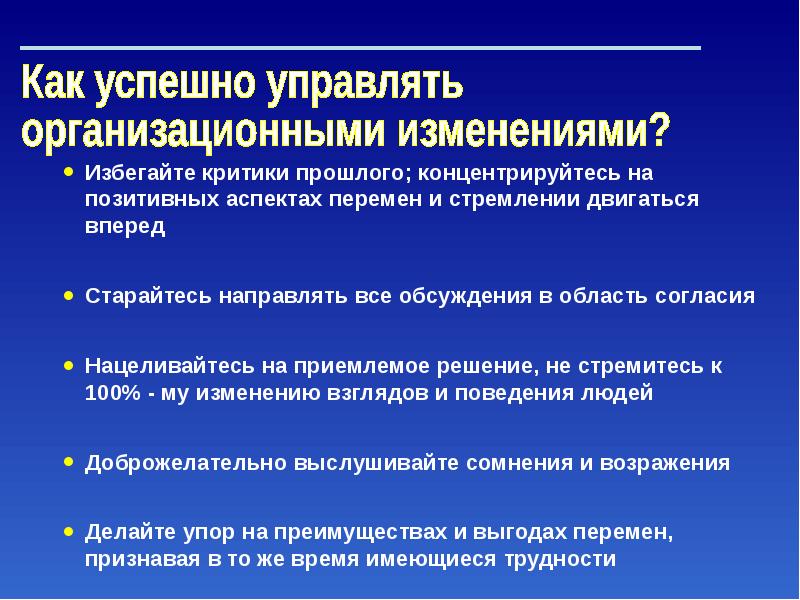 Смены профессиональные. Приемлемое решение это. Отношение людей к организационным изменениям. Положительные аспекты управления Хуан.