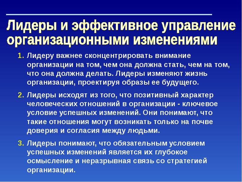 Управление организационными изменениями. Лидер изменений. Лидерство в изменениях. Предмет управление организационными изменениями.