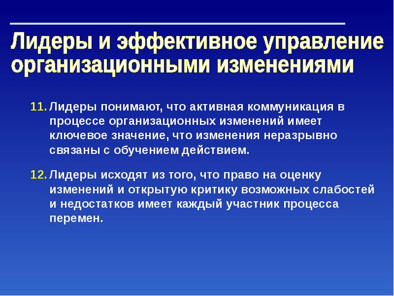 Методы организационных изменений. Управление организационными изменениями. Методы управления организационными изменениями. 6. Управление организационными изменениями. Лидер изменений.