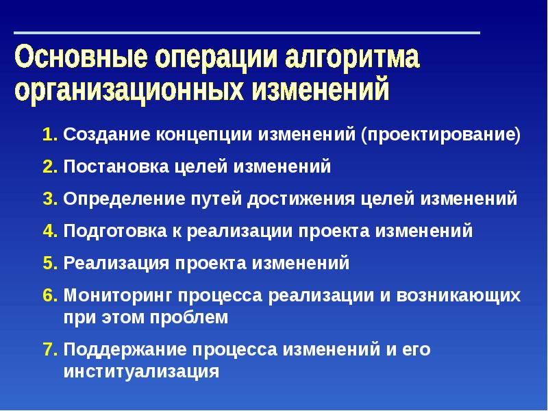 Реализация организационных изменений. Управление организационными изменениями. Основные принципы управления изменениями. Основные принципы управления организационными изменениями. Основным принципам организационных изменений.