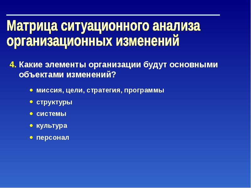 Изменение объекта. Управление организационными изменениями. Матрица ситуационного анализа сотрудников. Изменение организационной структуры управления народным хозяйством.