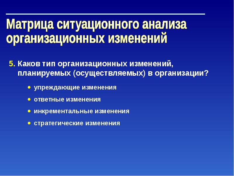 Изменение презентации. Управление изменениями презентация. Типы орг изменений. Матрица ситуационного управления. Уровни реализации организационного изменения.