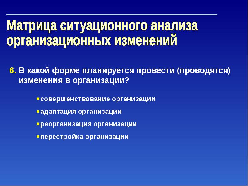 Организационная перестройка. Матрица ситуационного управления. Ситуационная матрица переговоров. Матрица ситуационного анализа сотрудников. Управление организационными изменениями книга.