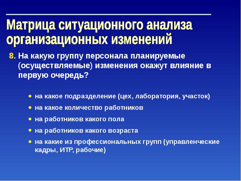 В связи с изменением организационных. Управление организационными изменениями. Матрица ситуационного анализа сотрудников. Какие есть профессиональные группы. Матрица ситуационного влияния.