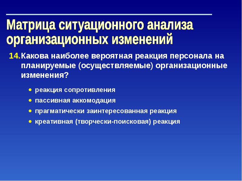 Изменения организационно правовой. Управление организационными изменениями. Организационные изменения. Методы управления организационными изменениями. Реакция на изменения.