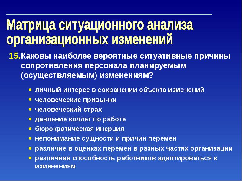 Управление организационными изменениями. Матрица ситуационного управления. Сопротивление персонала изменениям. Матрица ситуационного анализа сотрудников.