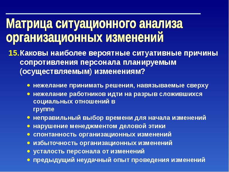 Организационно управленческие. Цели и причины организационных изменений. Инструменты проведения организационных изменений. Ситуационная матрица переговоров. Матрица ситуационного анализа.