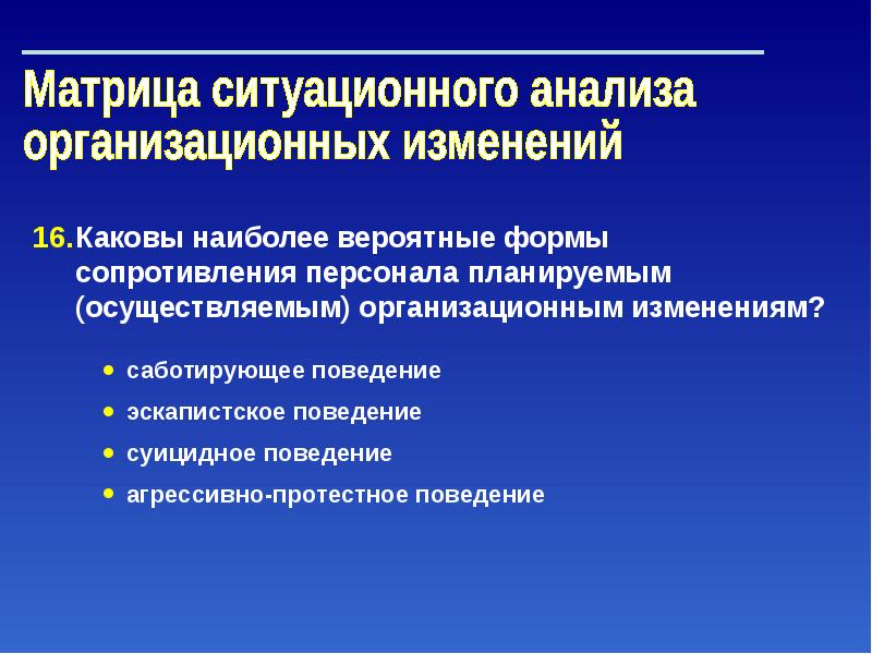 Изменения организационного поведения. Управление организационными изменениями. Матрица ситуационного управления. Профилактика сопротивления организационным изменениям. Основные принципы управления организационными изменениями.