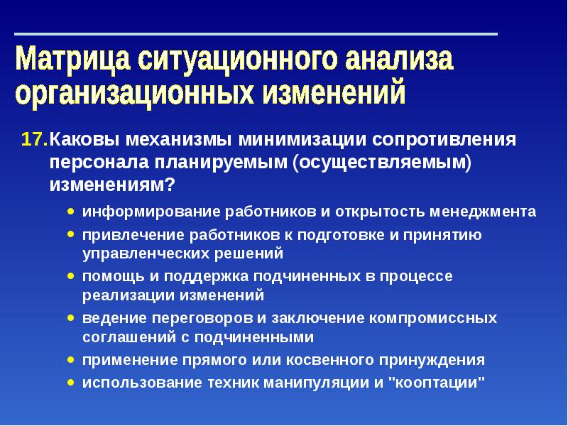 Изменения в ведении. Подготовка персонала к организационным изменениям. Управление организационными изменениями презентация. Матрица ситуационного управления. Параметры организационных изменений.