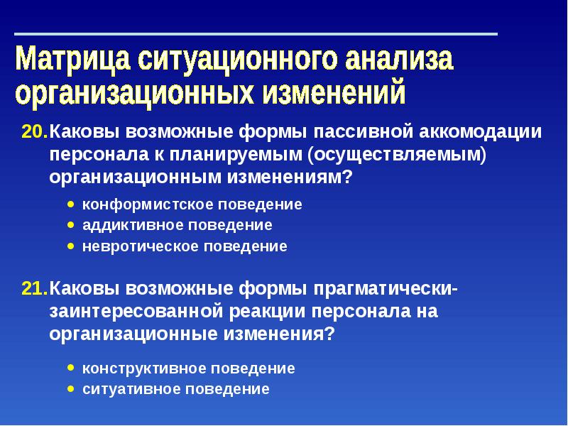 Факторы организационных изменений. Организационные изменения. Управление организационными изменениями. Управление изменениями на личностном уровне. Адаптивное и конформистское поведение.