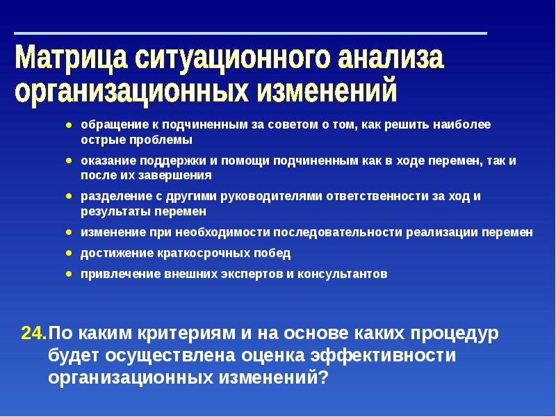 Направления организационных изменений. Эффективность организационных изменений. Управление организационными изменениями. Матрица ситуационного управления. Методы управления организационными изменениями.