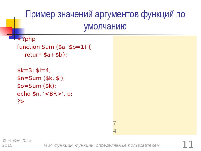 Значение аргумента. Значение функции и аргумента примеры. Аргумент функции пример. Функции php примеры. Значение аргумента по умолчанию.