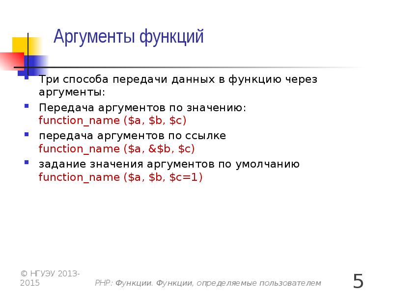 3 аргументы функции. Аргумент функции задание. Передача аргументов в функцию. Аргумент в программировании это. Php функции определяемые пользователем.