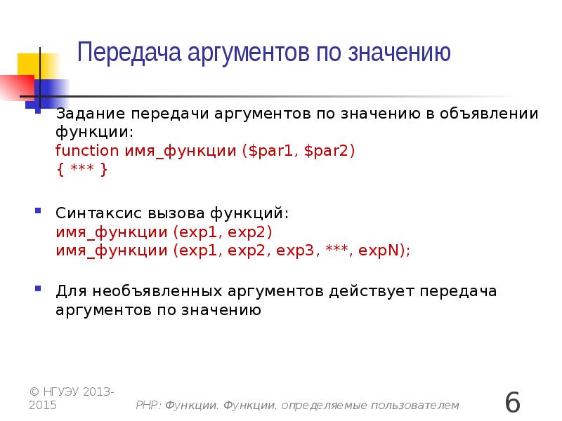 Передать значение в php. Функции определяемые пользователем. Аргументы функции php. Передача аргументов в функцию c++. Передача аргументов в функцию c++ по ссылке.