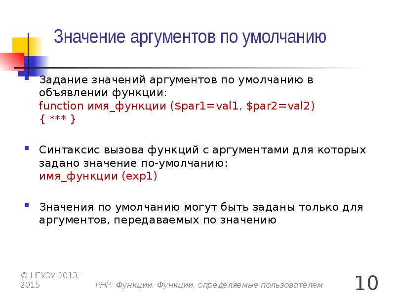 Значение аргумента в тексте. Php функции определяемые пользователем. Значение аргумента по умолчанию. Аргументы по умолчанию c++. Аргументы, передаваемые функции по умолчанию..