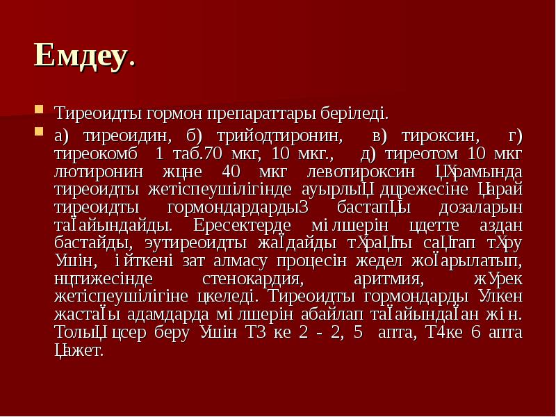 10 мкг кг. Тиреоидин фармакологический эффект. Тиреоидин механизм действия. Тиреоидин заместительная терапия. Передозировка тиреоидина.