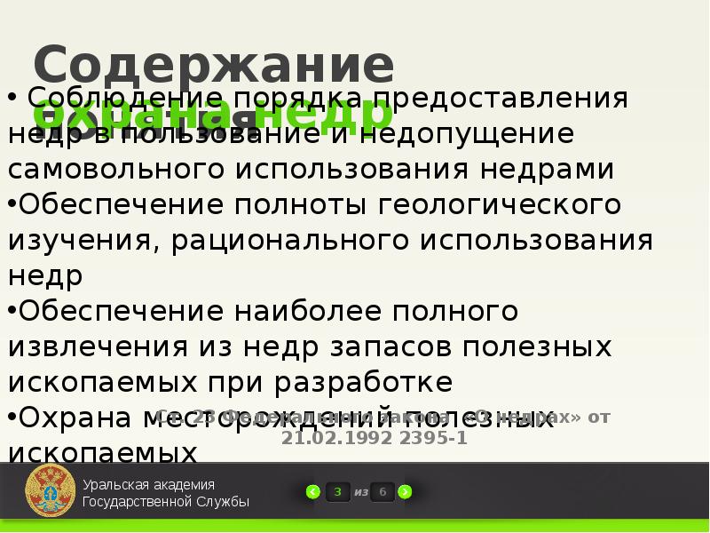 Пользование и охрана недр. Недра предмет охраны. Использование и охрана недр. Правовой режим и охрана недр презентация. Дайте юридическое определение понятия недра.