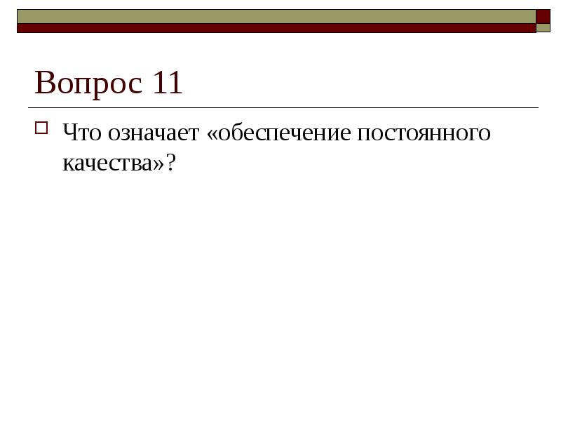 Что значит обеспечение. Что означает обеспечение. Обеспечивать что обозначает. Что значит обеспечить. Что значит постоянное качество.