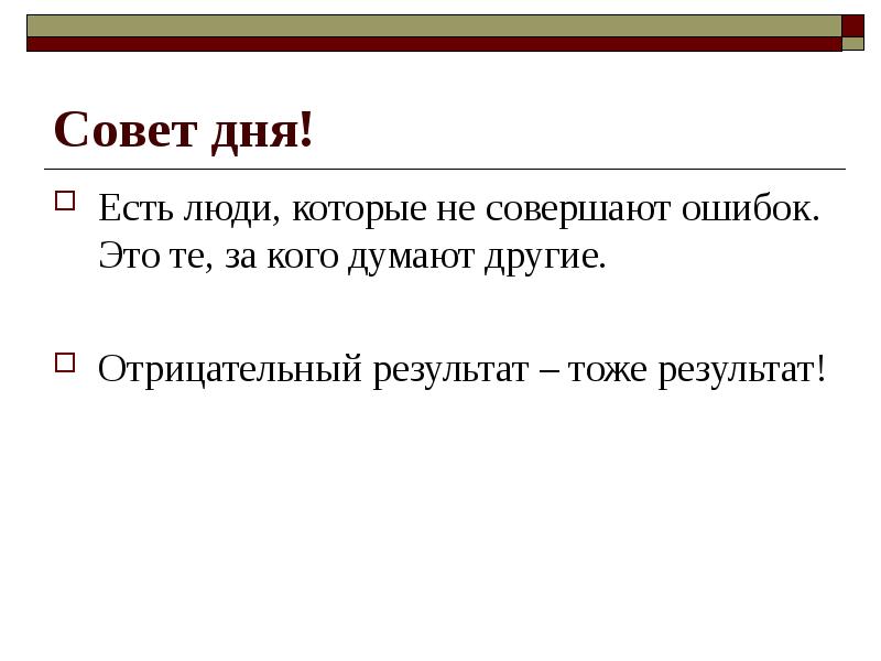 Тоже результат. Отрицательный результат тоже результат. Почему отрицательный результат тоже результат. Плохой результат тоже результат. Любой результат это тоже результат.