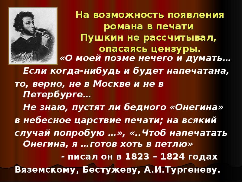 Первое появление в романе. Пушкин и цензура. Пушкин о цензуре цитаты. Пушкин о цензуре и нравственности. Цитаты Пушкина с цензурой.