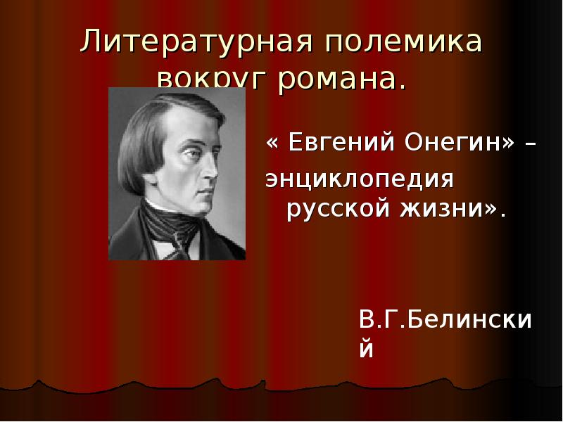 Онегин энциклопедия русской жизни