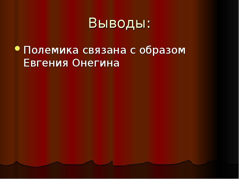 Полемика вокруг романа Евгений Онегин. Литературная полемика вокруг романа Евгений Онегин. Чем была вызвана столь оживлённая полемика вокруг Евгения Онегина.