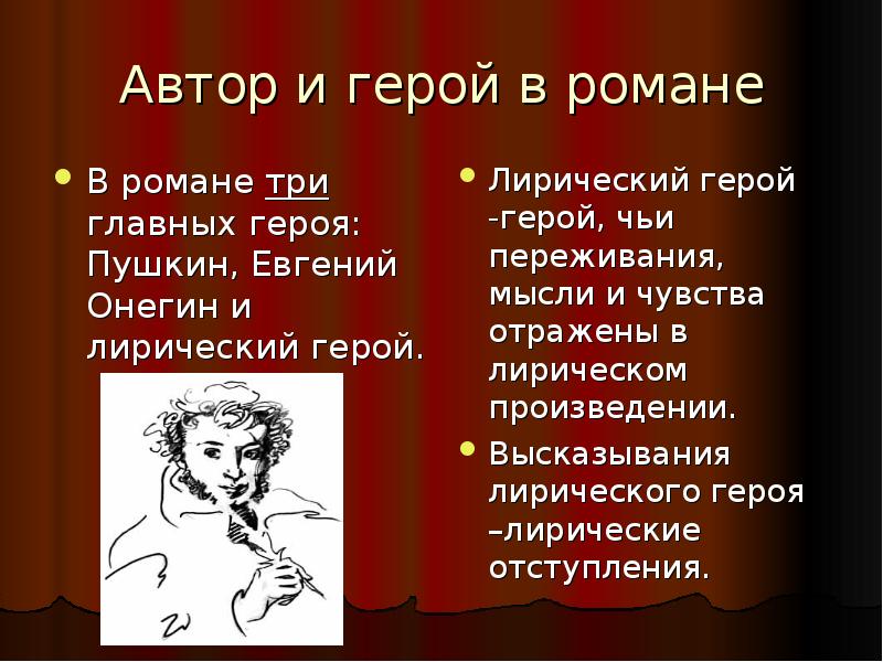 Онегин герой какого произведения. Автор и герой в романе. Лирический герой и Автор.