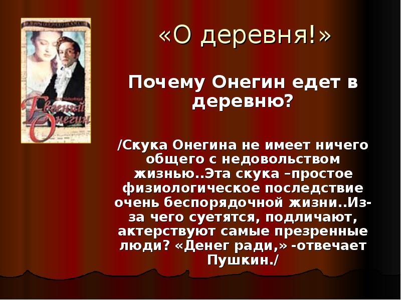 Жизнь онегина. Онегин едет в деревню. Онегин скука. Жизнь деревни в Евгении Онегине. Биография Евгения Онегина.