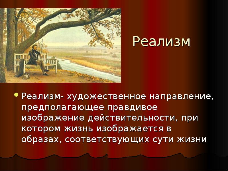 Правдивое изображение действительности в искусстве