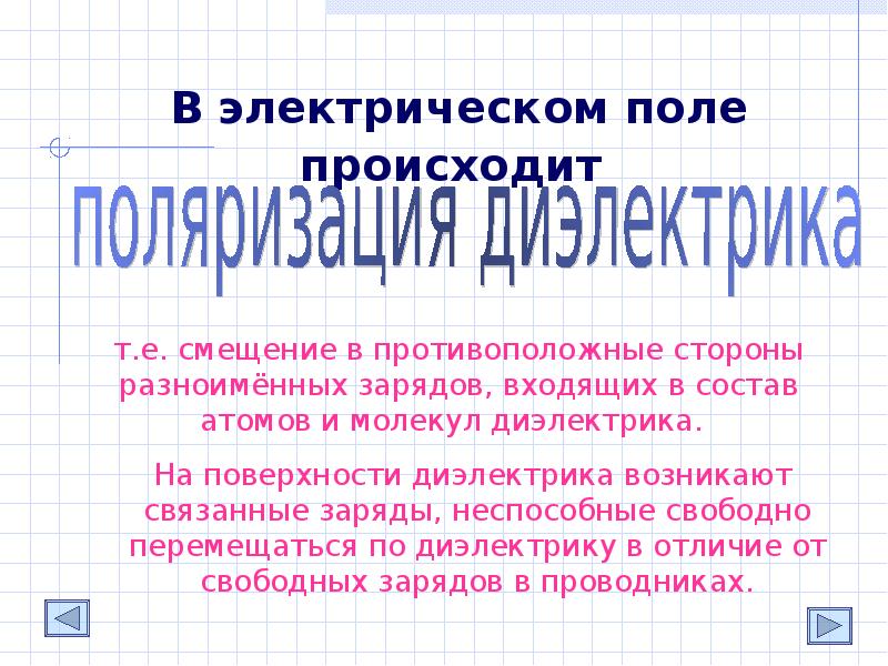 Диэлектрики в электрическом поле презентация 10 класс