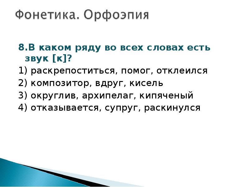 Съем звуки. В каком ряду во всех словах есть звук к. В каком ряду во всех словах есть звук п. Правило фонетика орфоэпия. В каком ряду во всех словах есть звук к подчеркните этот ряд.