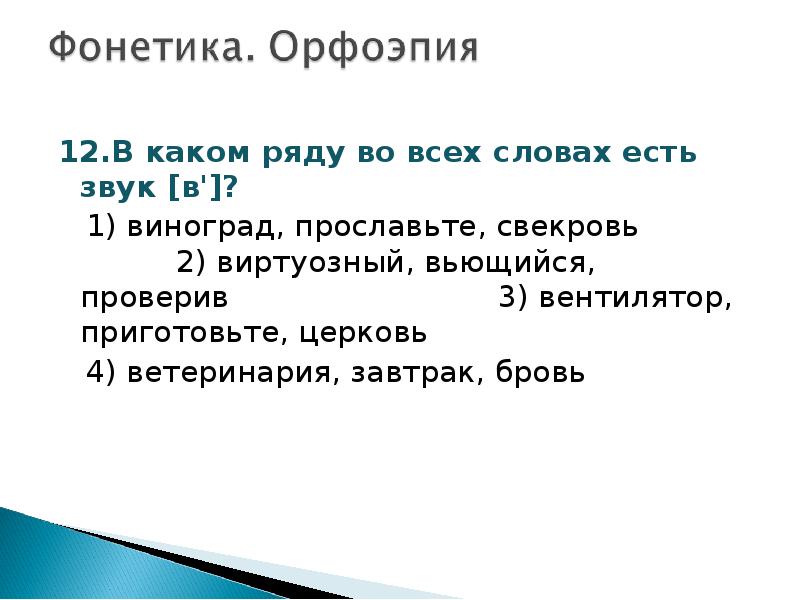 Тест 1 фонетика орфоэпия. Фонетика и орфоэпия 7 класс. Фонетика орфоэпия презентация 10 класс. В каком ряду во всех словах есть звук в виноград прославьте свекровь. Фонетика и орфоэпия 3 класс олимпиада.