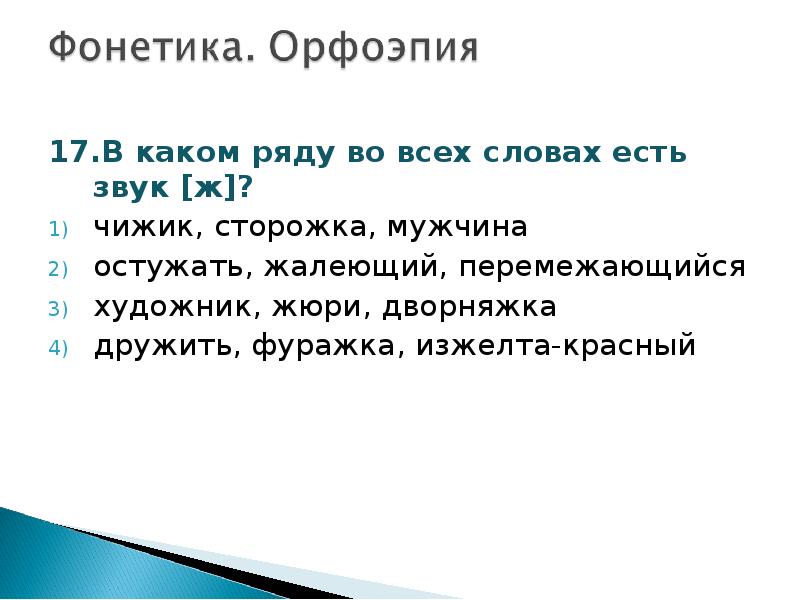 Проверочная работа фонетика орфоэпия. В каком ряду во всех словах есть звук к. В каком ряду во всех словах есть звук п. В каком ряду во всех словах есть звук д. В каком ряду во всех словах есть звук б.