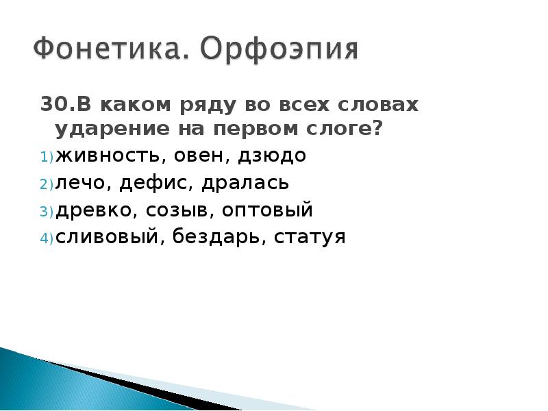 Слова из слова древко. Ударение в слове дрались. Древко ударение. В каком ряду во всех словах ударение на первом слоге Лыжня.