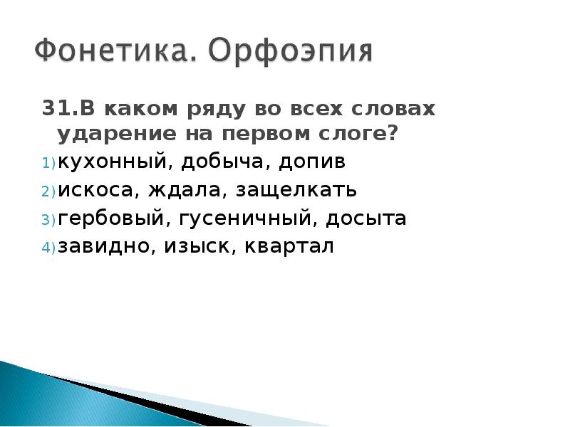 Тест 1 фонетика орфоэпия. Ударение в слове искоса. Ударение в слове допила допил. В каком ряду во всех словах ударение падает на первый слог. . Кухонный, добыча, ждала, зубец ударение.