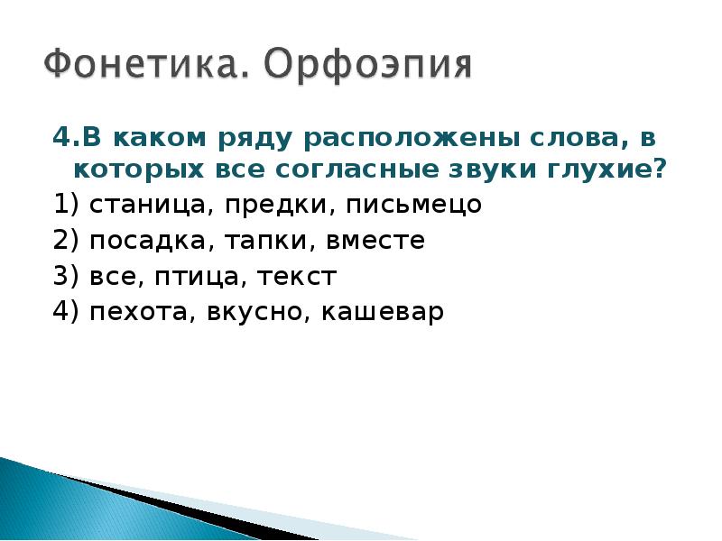 Нашелся текст. Фонетика и орфоэпия. Доклад на тему фонетика и орфоэпия. В каком ряду расположены слова в которых все согласные звуки глухие. Занимательные задания по фонетике и орфоэпии.