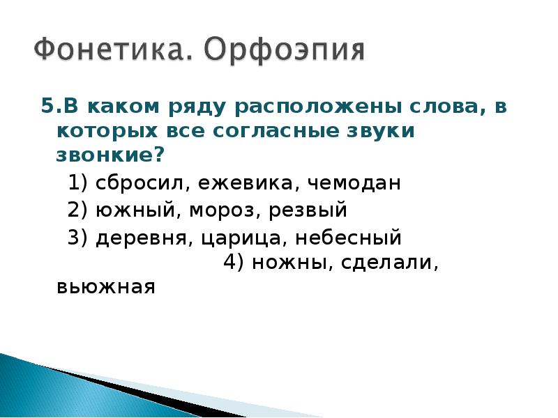 Фонетика графика орфоэпия. В каком ряду расположены слова в которых все согласные звуки звонкие. В каком ряду все согласные звуки звонкие. Согласные звуки по степени увеличения. Слова по степени увеличения согласных звуков.