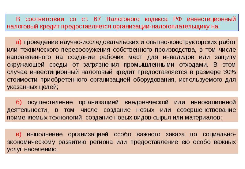 Учет инвестиционных кредитов. Условия предоставления инвестиционного налогового кредита. Инвестиционный налоговый кредит. Принятие инвестиционного кодекса. Налоговый и инвестиционный налоговый кредиты.