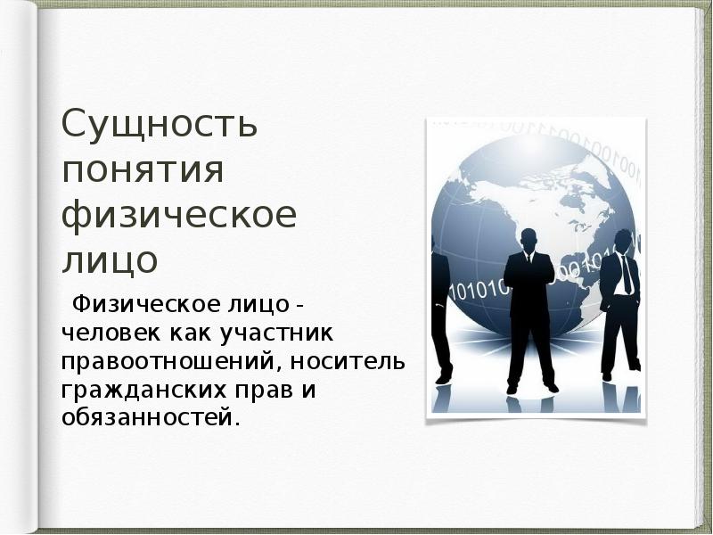 Понятие физического лица. Сущность физического лица. Понятие физ лица. Презентация физ лица. Сущность физических и юридических лиц.