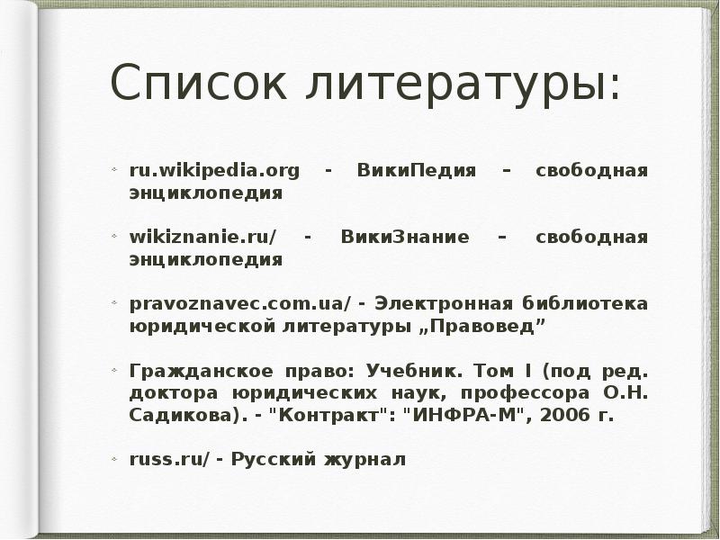Https ru wikipedia org wiki википедия. Списки Википедия. Википедия в списке литературы. Список литературы кто такой юрист. Викизнание.