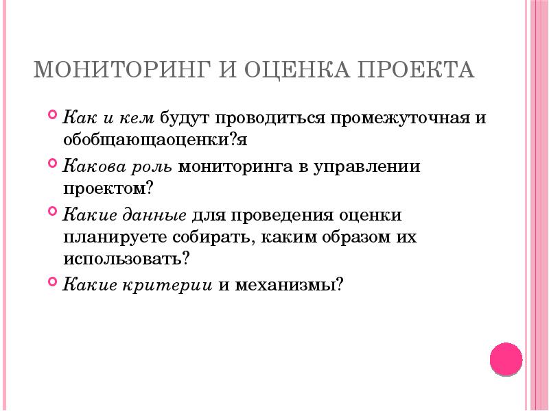 Каким образом оценивается. Какова роль использования мониторинга.