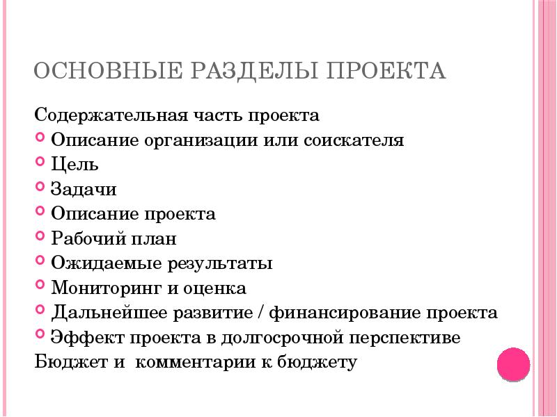 Характеристика содержания проекта. Основные разделы проекта. Разделы основной части проекта. Основные подразделы проекта. План основной части проекта.