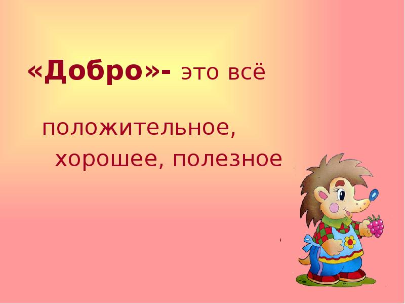 Что такое доброта презентация для дошкольников