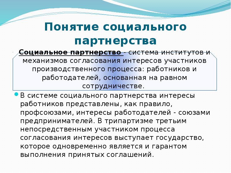 Механизм согласование. Ответственность сторон социального партнерства. Трипартизм в системе социального партнерства. Союзы работодателей в системе социального партнерства. Согласование интересов работников и работодателей.