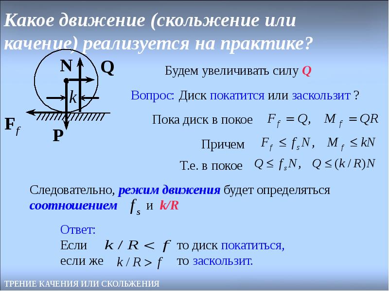 Какое движение является. Равновесие при наличии трения качения. Равновесие при наличии трения скольжения и трения качения. Равновесие тела при наличии трения качения. Равновесие тела при наличии трения скольжения..