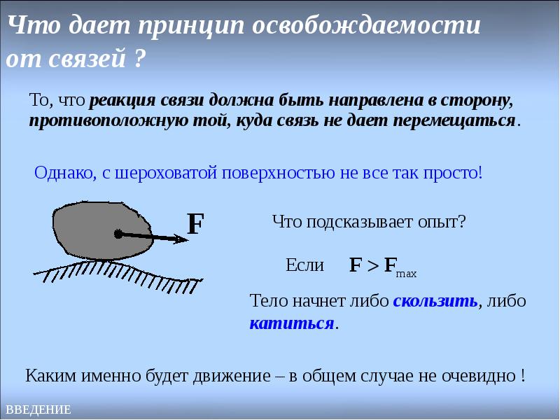 Что называется связью. Связи и их реакции. Принцип освобождаемости от связей.. Связи и реакции связей принцип освобождаемости от связей. Сформулируйте принцип освобождаемости твердого тела от связи. Принцип освобождения от связей техническая механика.